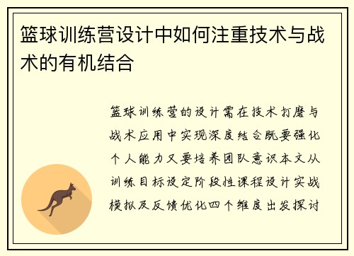 篮球训练营设计中如何注重技术与战术的有机结合