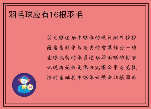 羽毛球应有16根羽毛