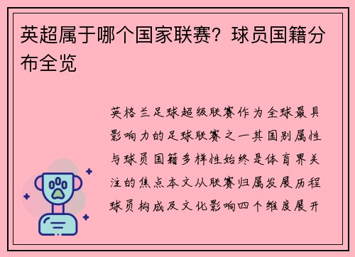 英超属于哪个国家联赛？球员国籍分布全览