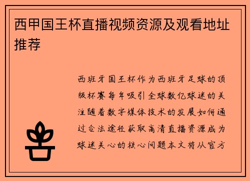 西甲国王杯直播视频资源及观看地址推荐