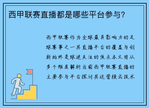 西甲联赛直播都是哪些平台参与？