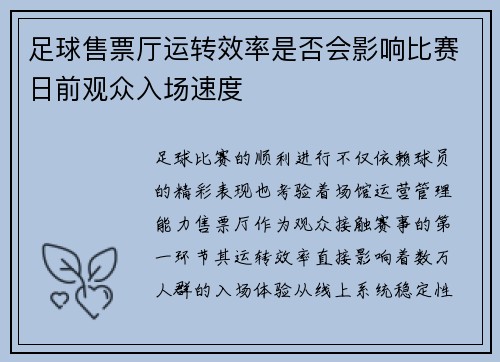 足球售票厅运转效率是否会影响比赛日前观众入场速度