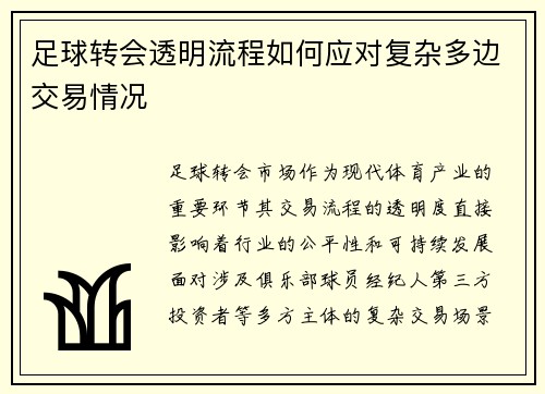 足球转会透明流程如何应对复杂多边交易情况