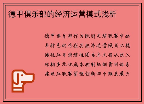 德甲俱乐部的经济运营模式浅析