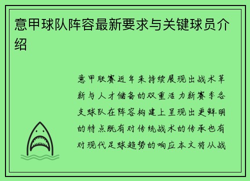 意甲球队阵容最新要求与关键球员介绍