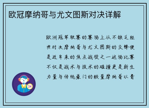 欧冠摩纳哥与尤文图斯对决详解