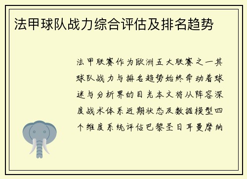 法甲球队战力综合评估及排名趋势