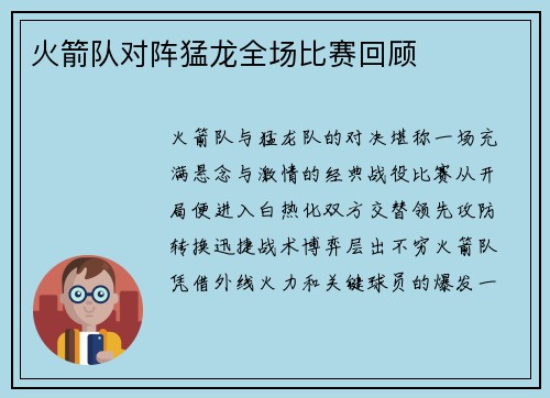 火箭队对阵猛龙全场比赛回顾