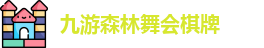 九游森林舞会棋牌